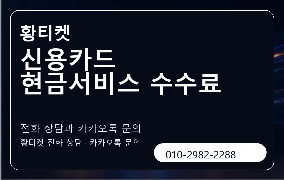 신용카드 현금서비스 수수료 황티켓 캐러셀 1