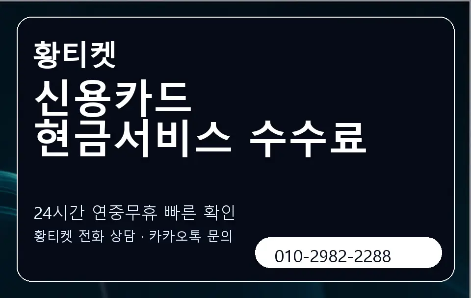 신용카드 현금서비스 수수료 황티켓 캐러셀 2