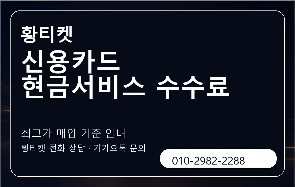 신용카드 현금서비스 수수료 황티켓 캐러셀 3