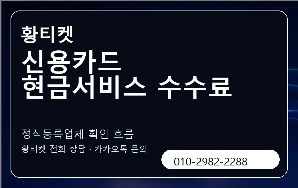 신용카드 현금서비스 수수료 황티켓 캐러셀 4