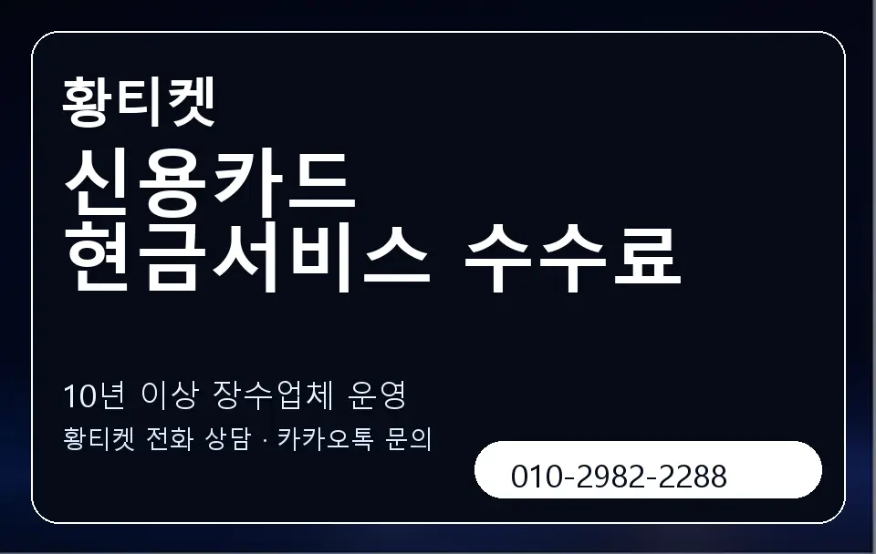 신용카드 현금서비스 수수료 황티켓 캐러셀 5