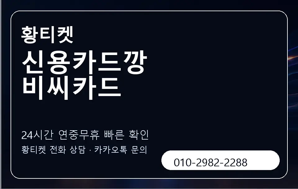 신용카드깡 비씨카드 황티켓 캐러셀 2