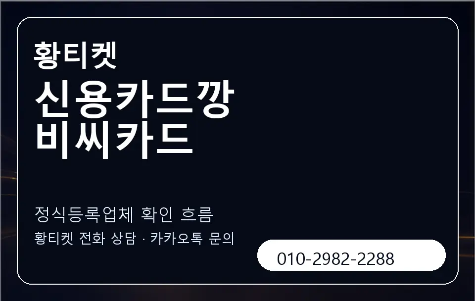 신용카드깡 비씨카드 황티켓 캐러셀 4