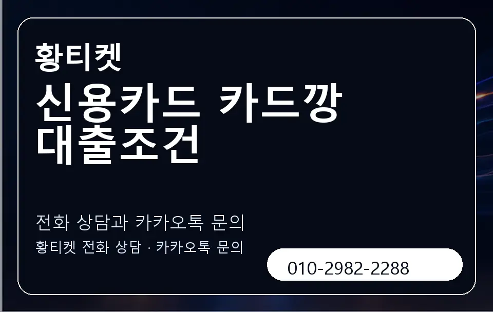 신용카드 카드깡 대출조건 황티켓 캐러셀 1
