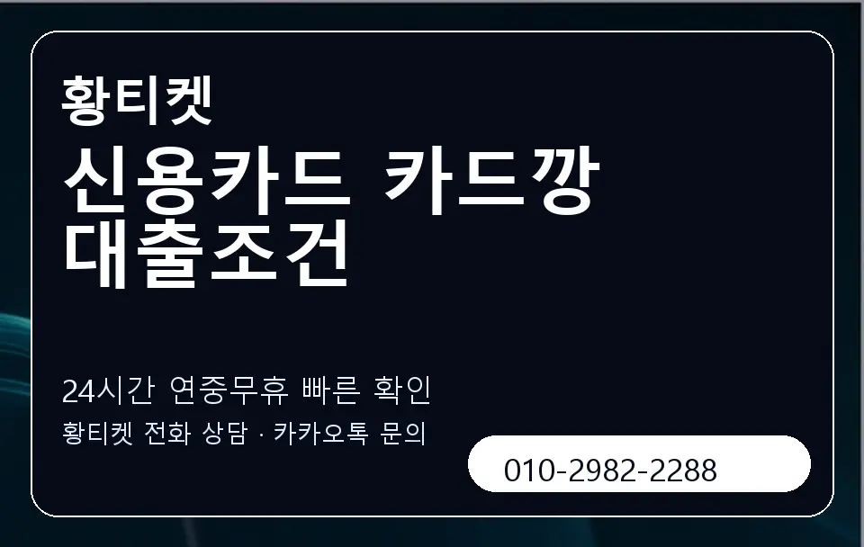 신용카드 카드깡 대출조건 황티켓 캐러셀 2