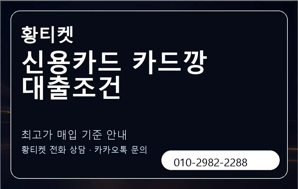 신용카드 카드깡 대출조건 황티켓 캐러셀 3