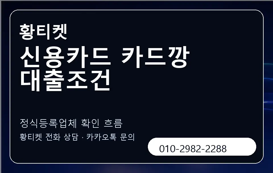 신용카드 카드깡 대출조건 황티켓 캐러셀 4