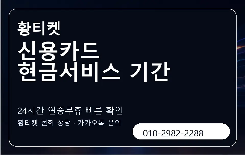 신용카드 현금서비스 기간 황티켓 캐러셀 2