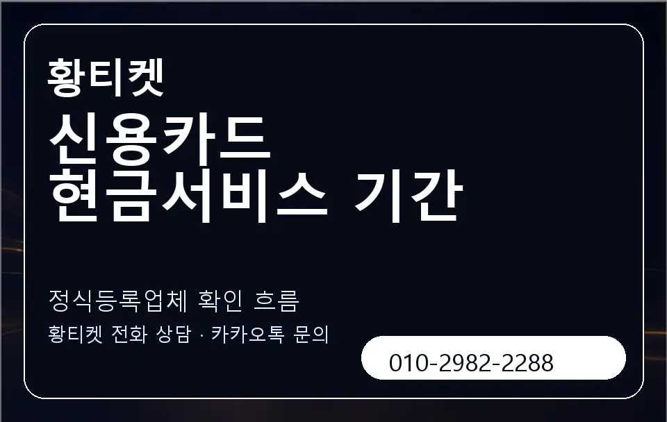 신용카드 현금서비스 기간 황티켓 캐러셀 4