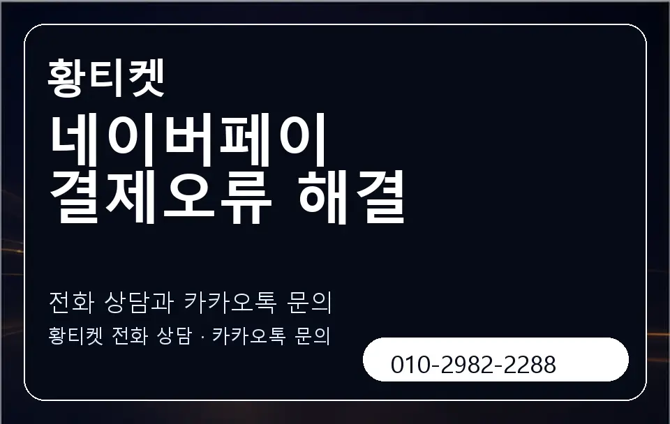 네이버페이 결제오류 해결 황티켓 캐러셀 1