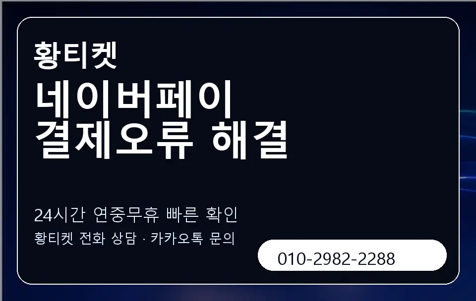 네이버페이 결제오류 해결 황티켓 캐러셀 2