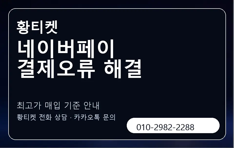 네이버페이 결제오류 해결 황티켓 캐러셀 3