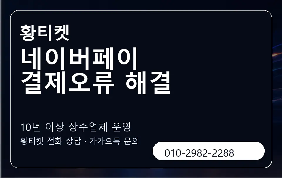 네이버페이 결제오류 해결 황티켓 캐러셀 5