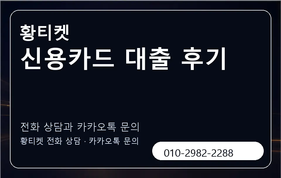 신용카드 대출 후기 황티켓 캐러셀 1