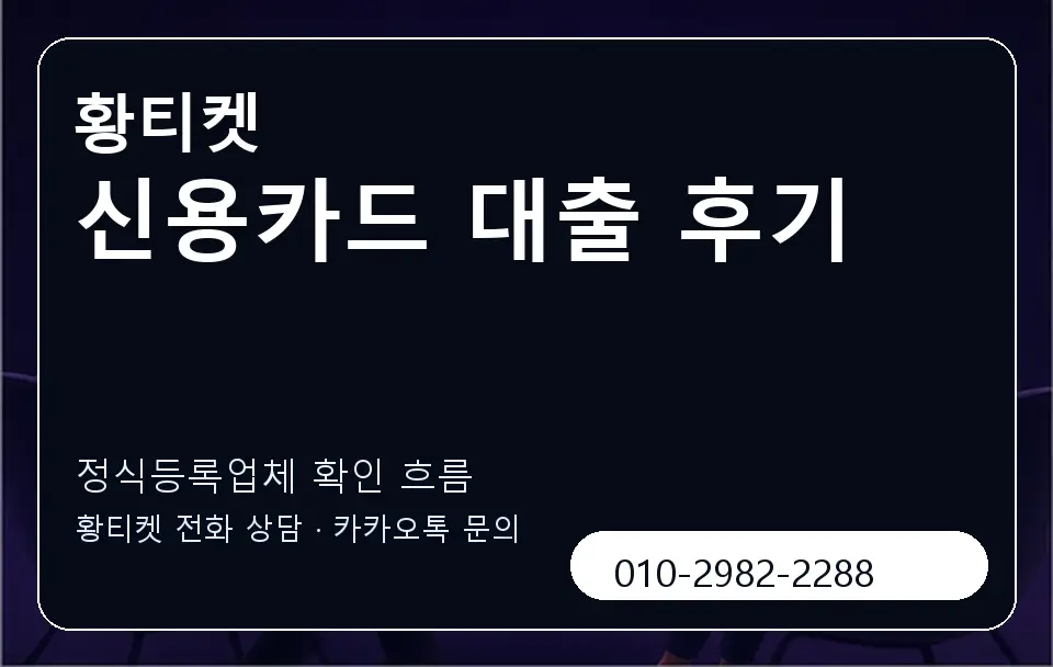 신용카드 대출 후기 황티켓 캐러셀 4