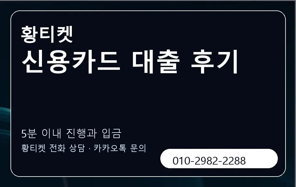 신용카드 대출 후기 황티켓 캐러셀 6