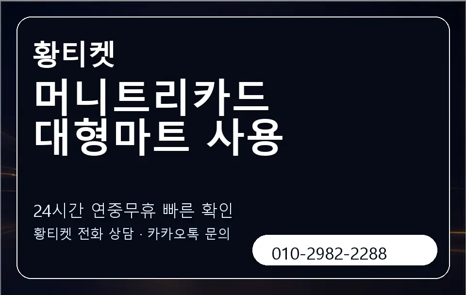 머니트리카드 대형마트 사용 황티켓 캐러셀 2