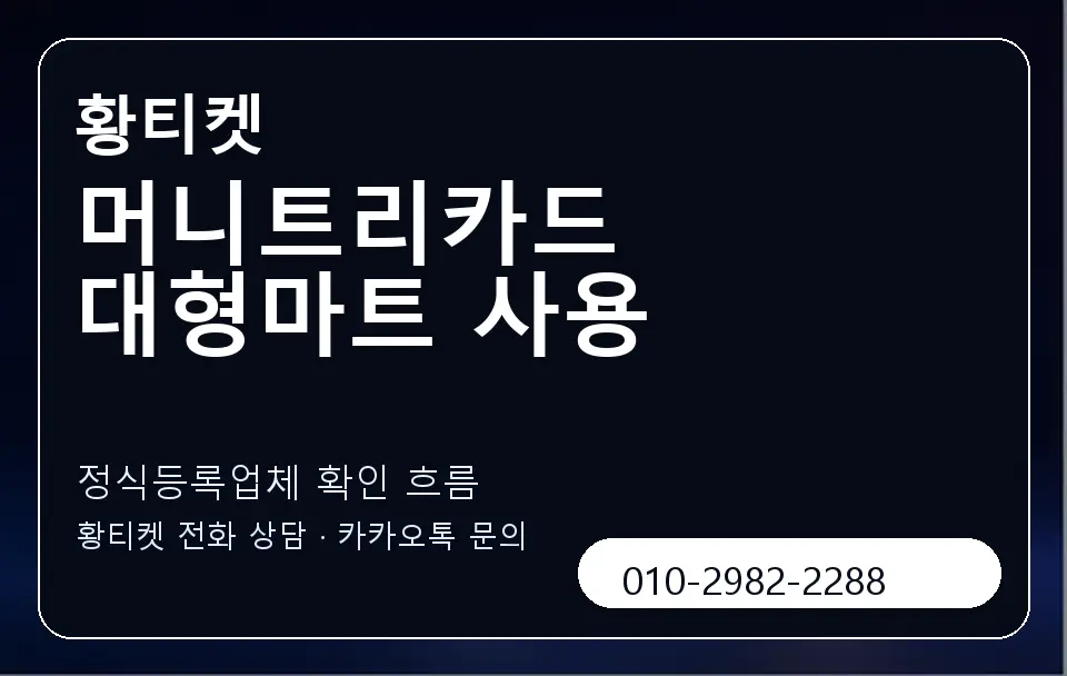 머니트리카드 대형마트 사용 황티켓 캐러셀 4