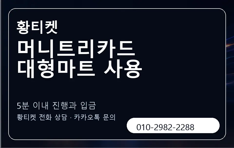 머니트리카드 대형마트 사용 황티켓 캐러셀 6