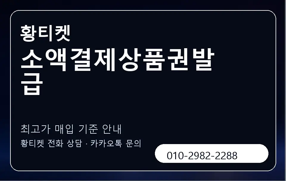 소액결제상품권발급 황티켓 캐러셀 3
