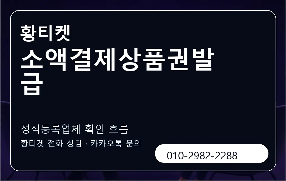 소액결제상품권발급 황티켓 캐러셀 4