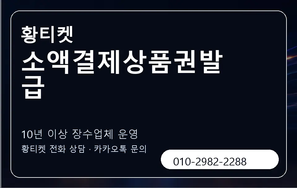소액결제상품권발급 황티켓 캐러셀 5
