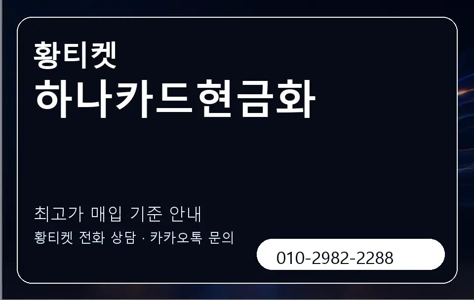 하나카드현금화 황티켓 캐러셀 3