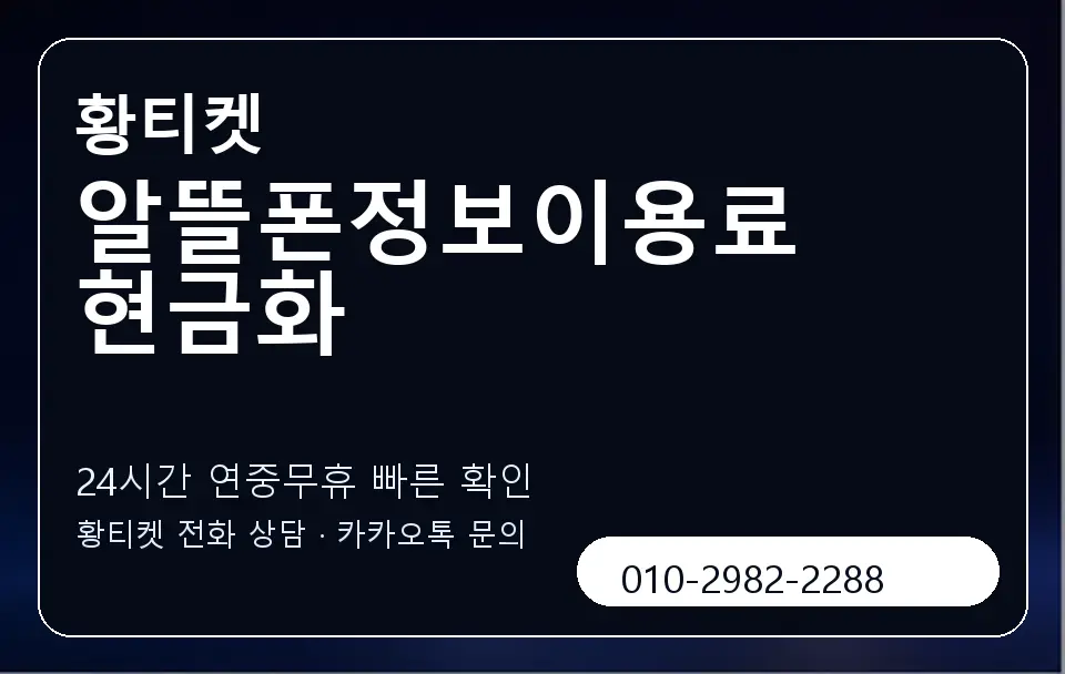 알뜰폰정보이용료 현금화 황티켓 캐러셀 2