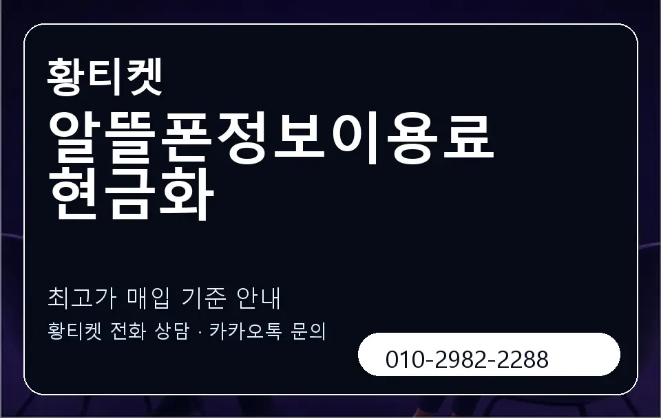 알뜰폰정보이용료 현금화 황티켓 캐러셀 3