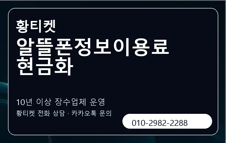 알뜰폰정보이용료 현금화 황티켓 캐러셀 5