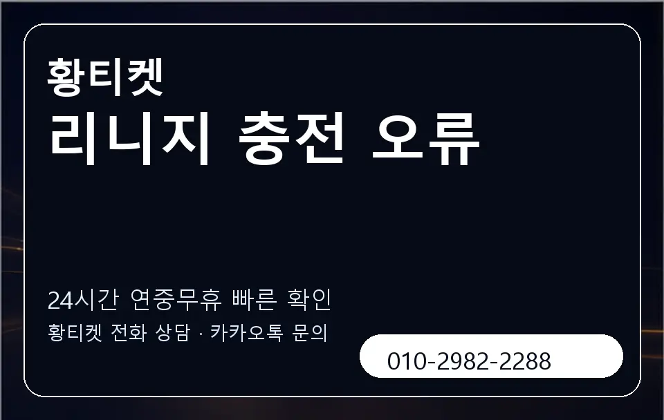 리니지 충전 오류 황티켓 캐러셀 2