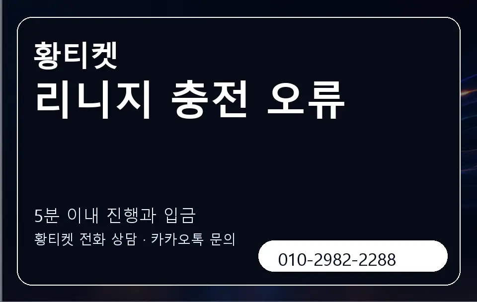 리니지 충전 오류 황티켓 캐러셀 6