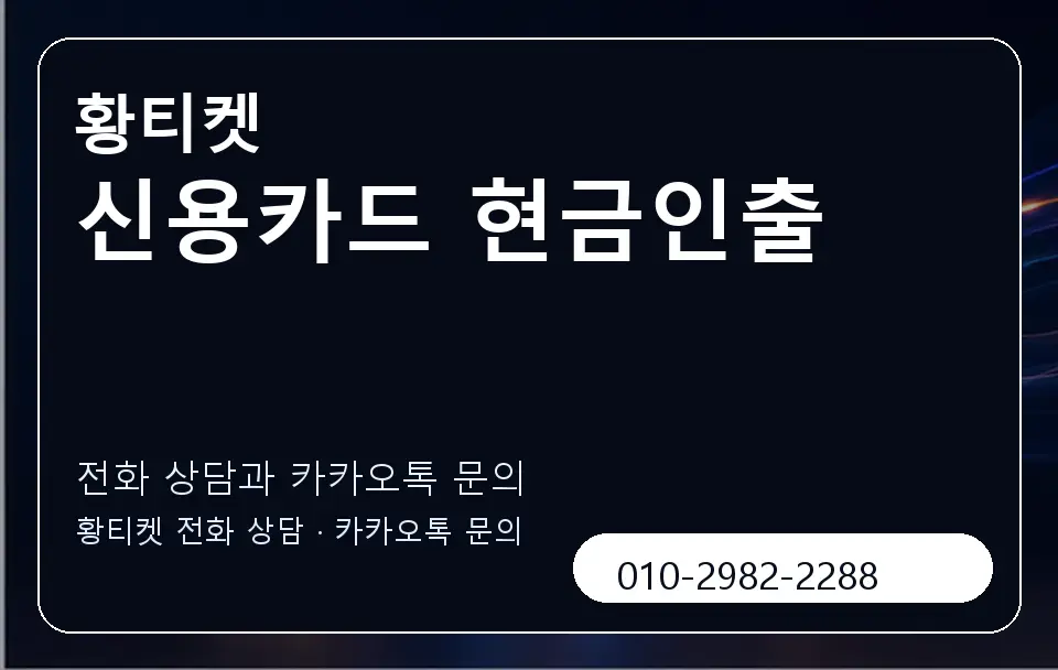 신용카드 현금인출 황티켓 캐러셀 1