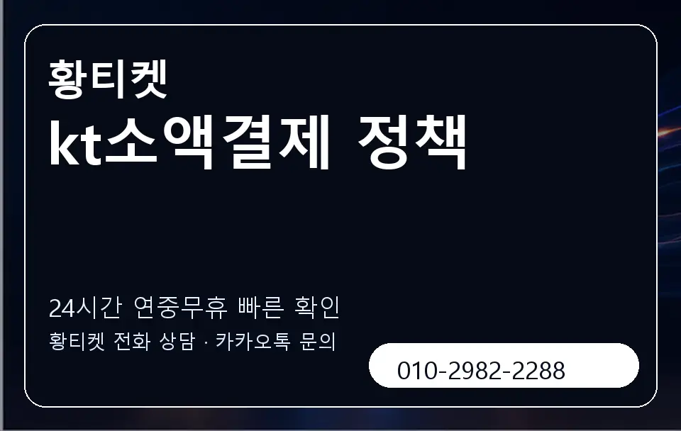 kt소액결제 정책 황티켓 캐러셀 2