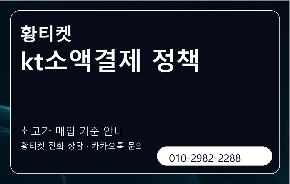 kt소액결제 정책 황티켓 캐러셀 3