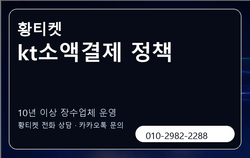 kt소액결제 정책 황티켓 캐러셀 5