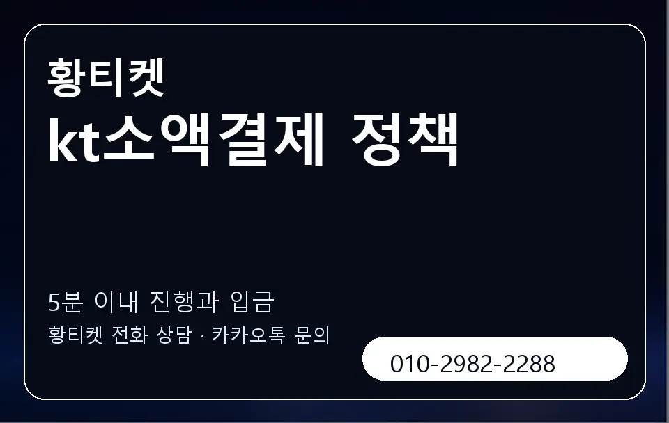 kt소액결제 정책 황티켓 캐러셀 6