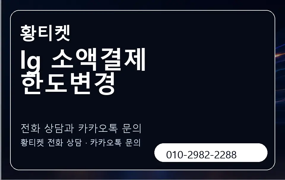 lg 소액결제 한도변경 황티켓 캐러셀 1