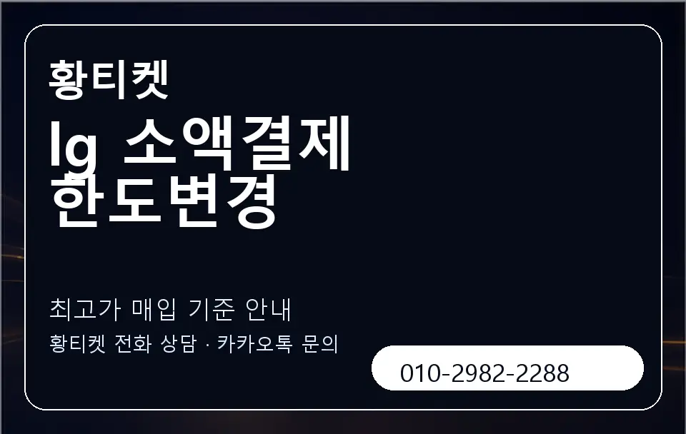 lg 소액결제 한도변경 황티켓 캐러셀 3