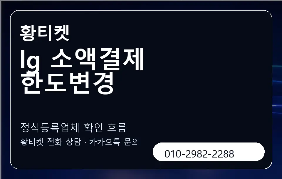 lg 소액결제 한도변경 황티켓 캐러셀 4
