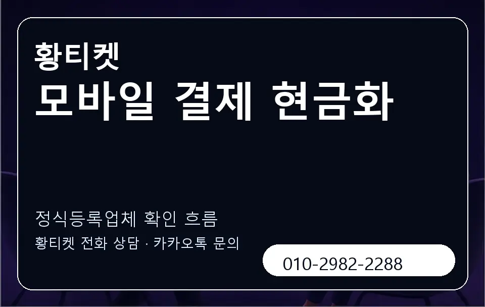 모바일 결제 현금화 황티켓 캐러셀 4