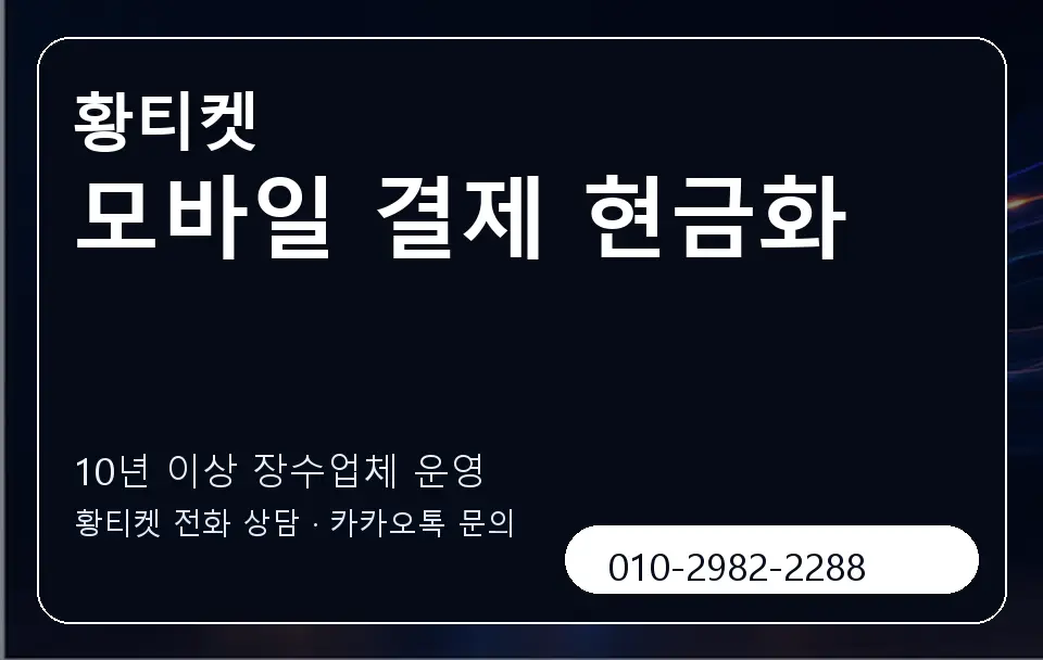 모바일 결제 현금화 황티켓 캐러셀 5