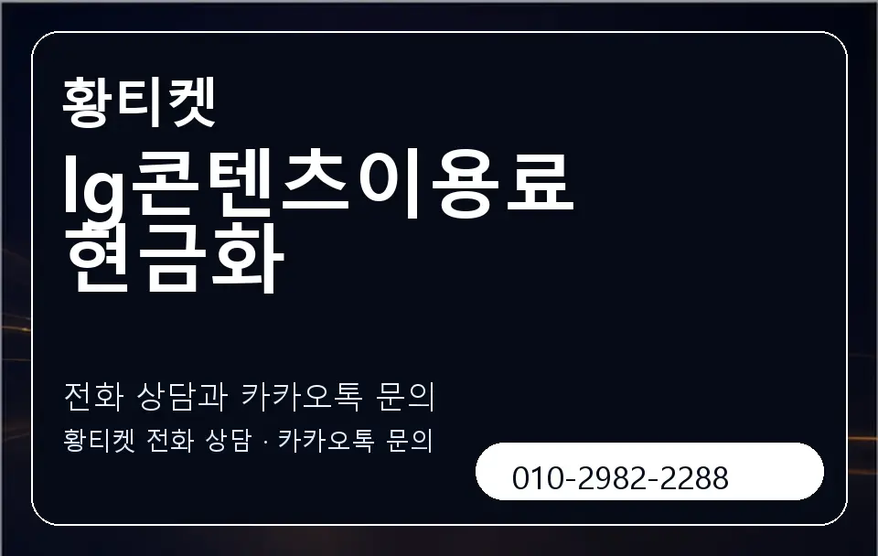 lg콘텐츠이용료 현금화 황티켓 캐러셀 1