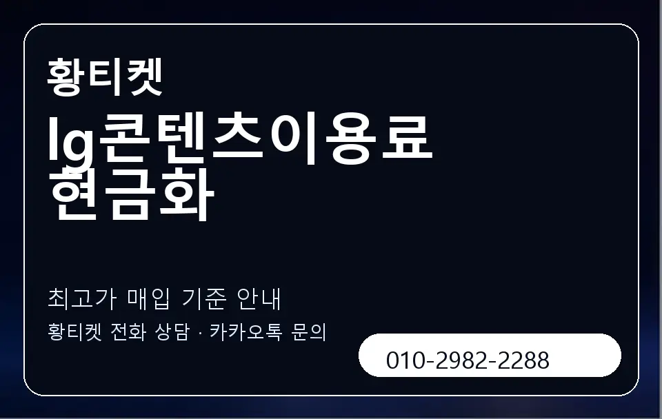lg콘텐츠이용료 현금화 황티켓 캐러셀 3
