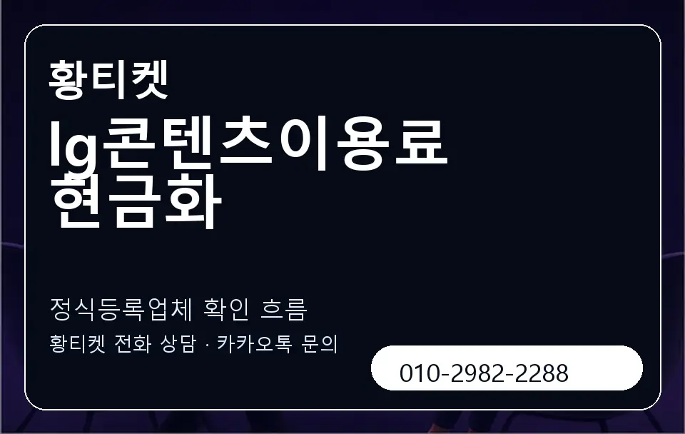 lg콘텐츠이용료 현금화 황티켓 캐러셀 4