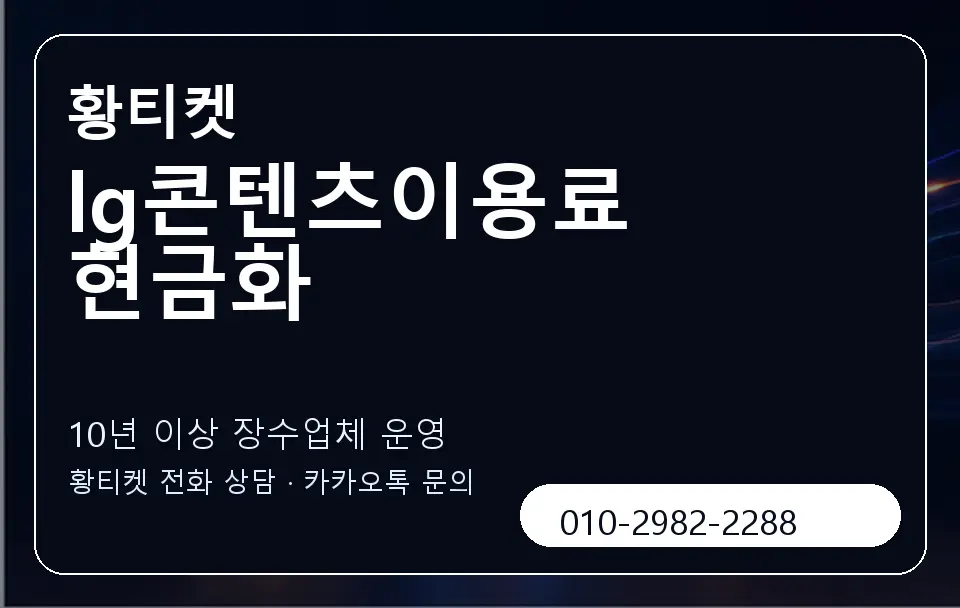 lg콘텐츠이용료 현금화 황티켓 캐러셀 5
