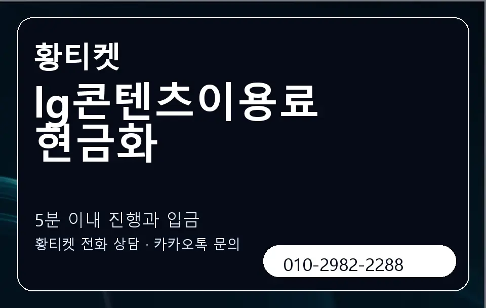 lg콘텐츠이용료 현금화 황티켓 캐러셀 6