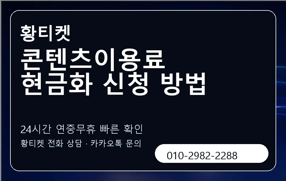 콘텐츠이용료 현금화 신청 방법 황티켓 캐러셀 2