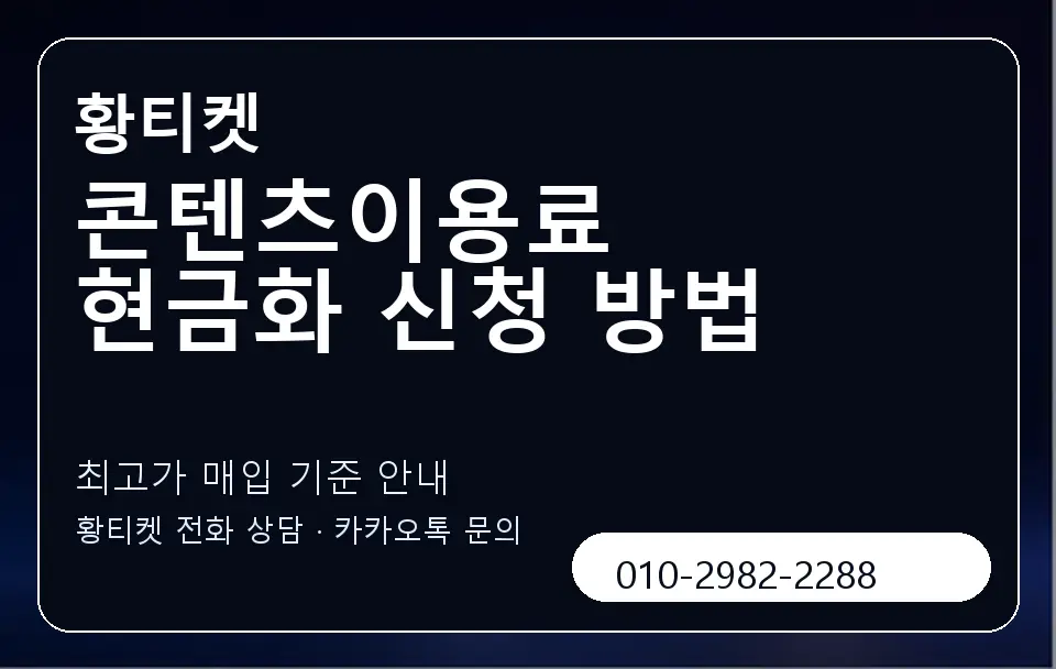 콘텐츠이용료 현금화 신청 방법 황티켓 캐러셀 3