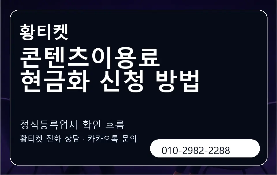 콘텐츠이용료 현금화 신청 방법 황티켓 캐러셀 4